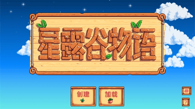 星露谷物语安卓版