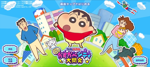 蜡笔小新春日部市大开发