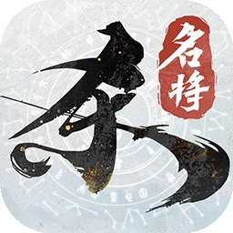 名将杀