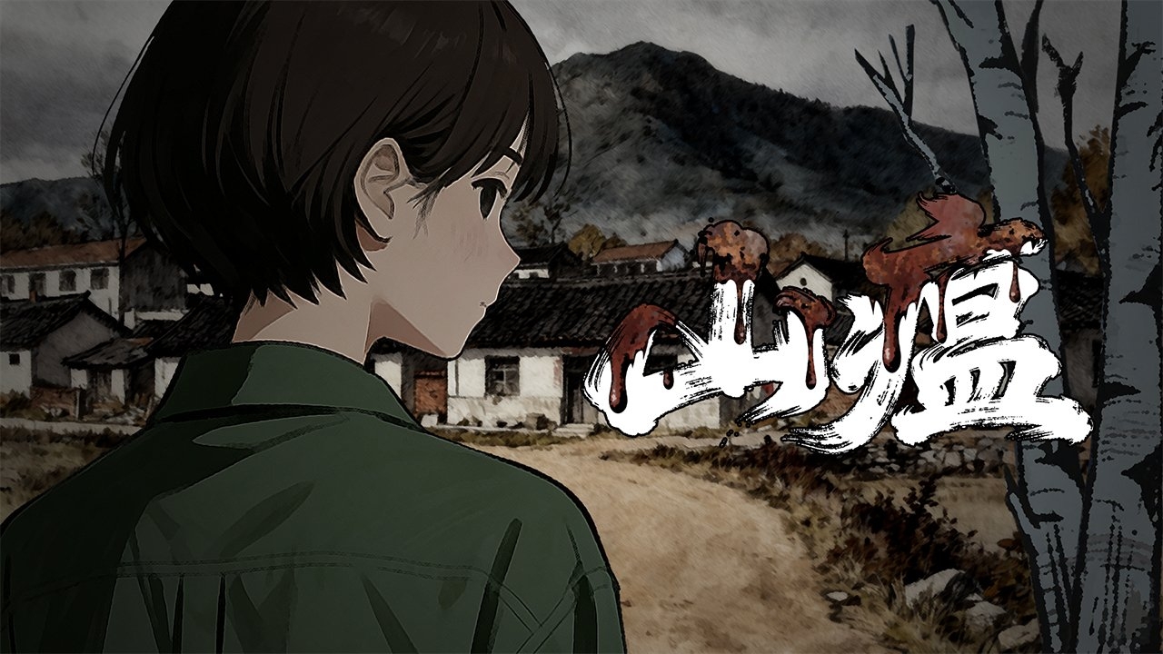 山瘟
