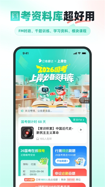 公考雷达app