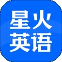星火英语