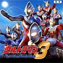 奥特曼格斗进化3全角色版