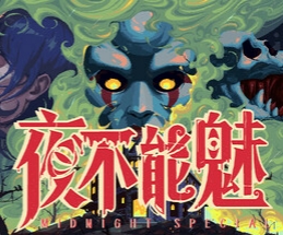 夜不能魅