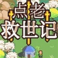 点老救世记