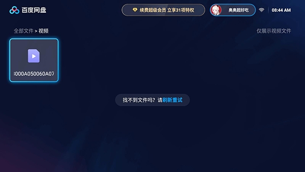 百度网盘TV版