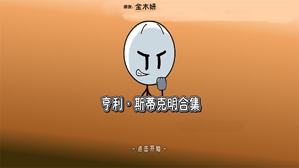 火柴人亨利
