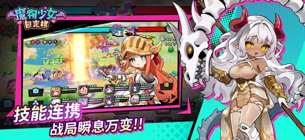 魔物少女自走棋