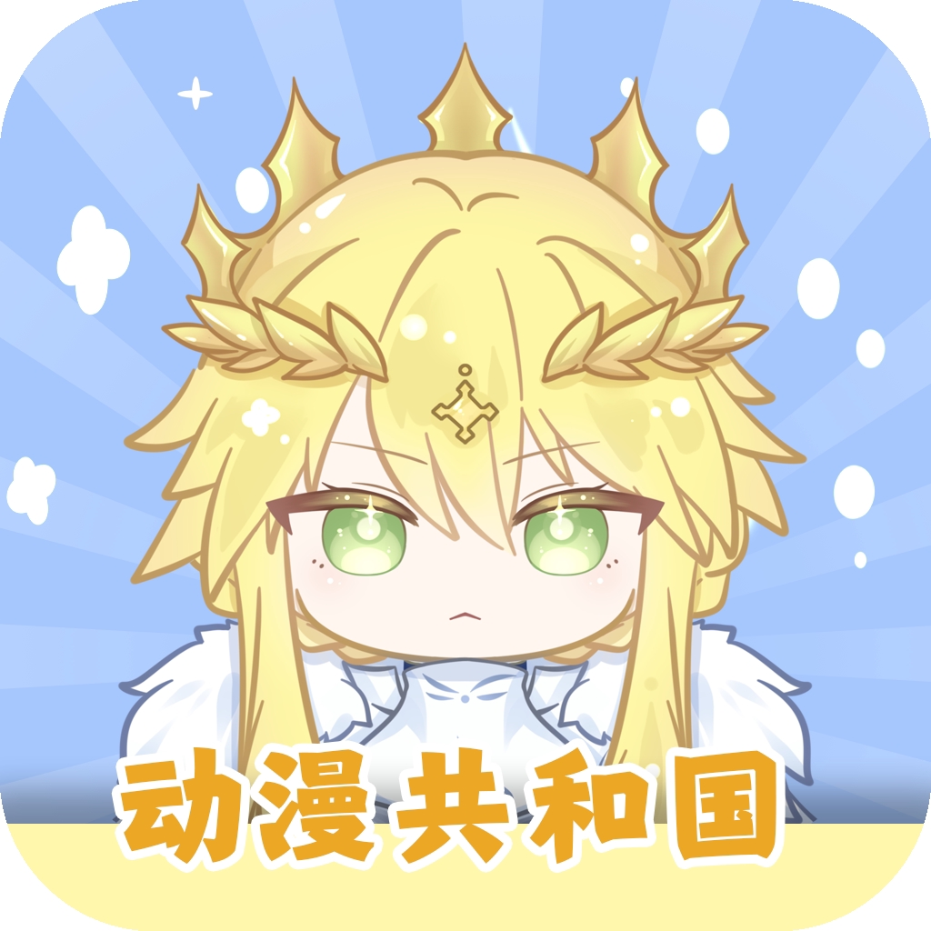 动漫共和国软件