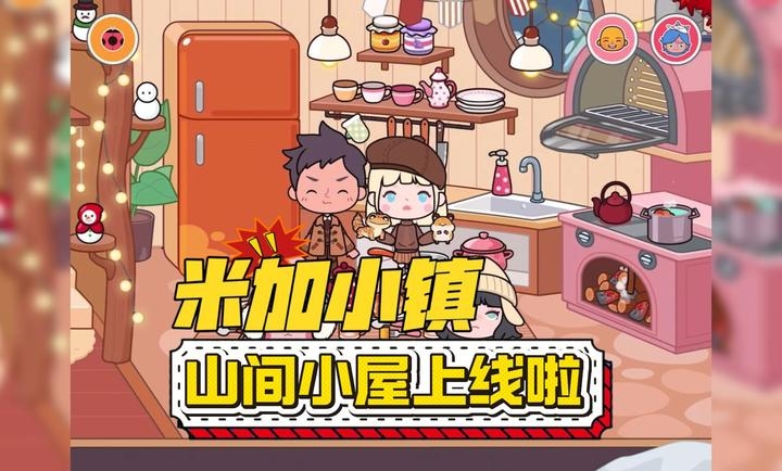 米加小镇山间小屋