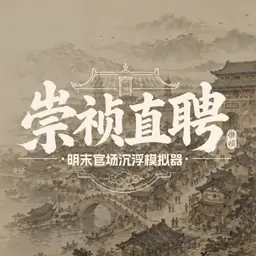 崇祯直聘