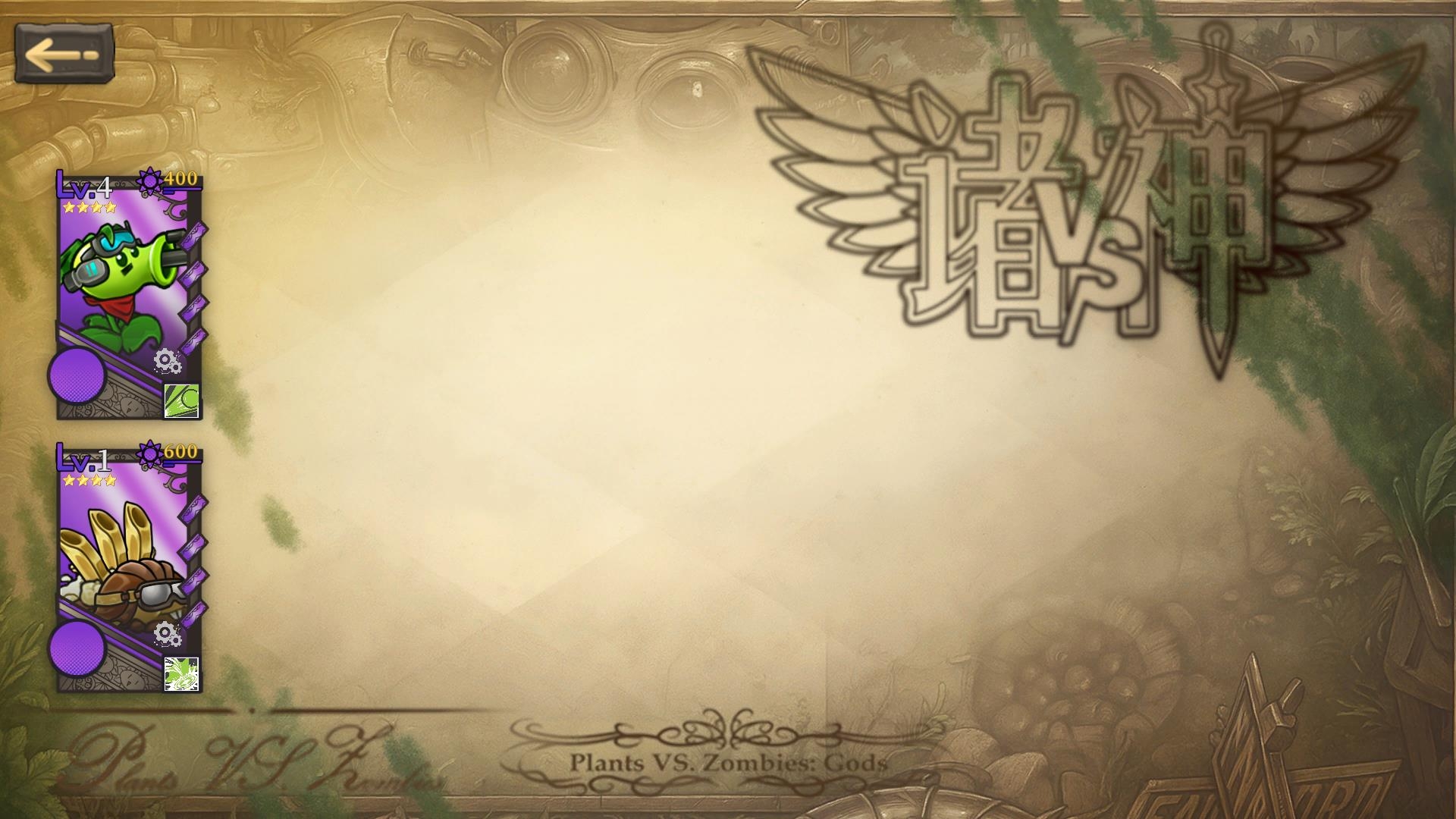 植物大战僵尸诸神版手机版