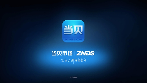 当贝市场车机版