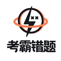 考霸错题本