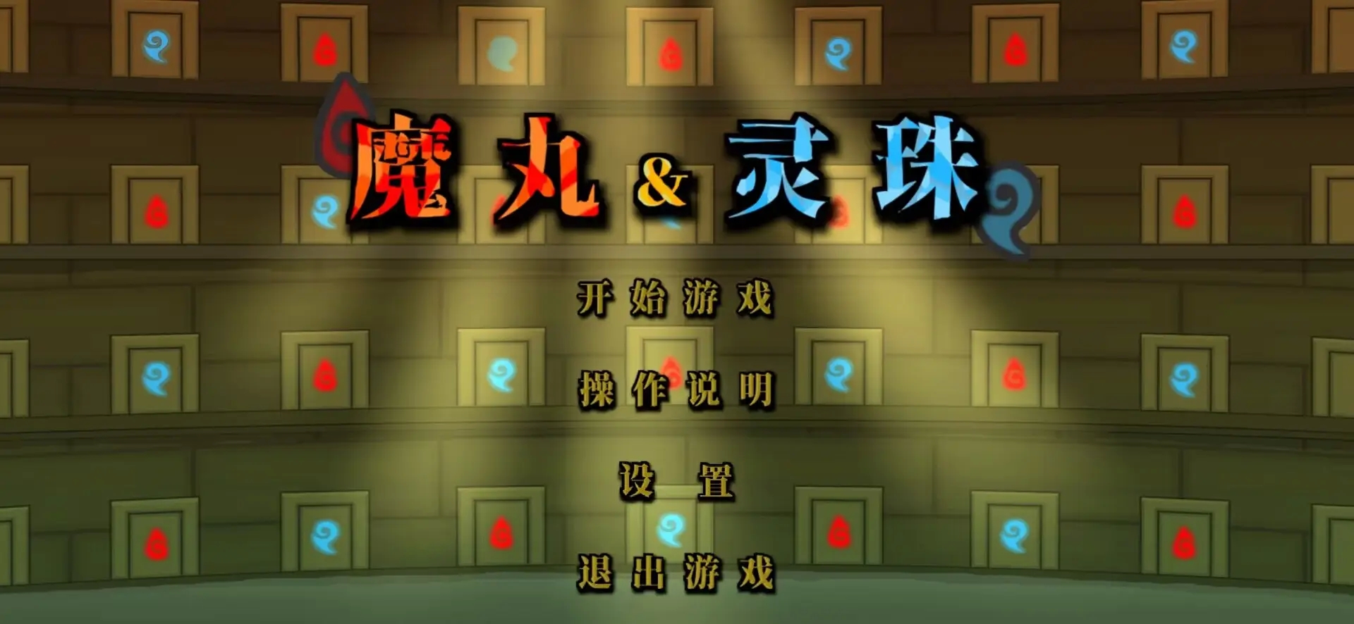 魔丸和灵珠