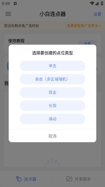 小白连点器