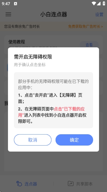 小白连点器