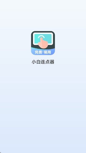 小白连点器