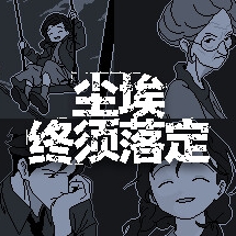 尘埃终须落定