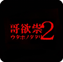 哥欲祟2
