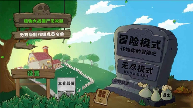 植物大战僵尸真无双版