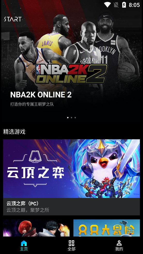 腾讯Start云游戏手机版