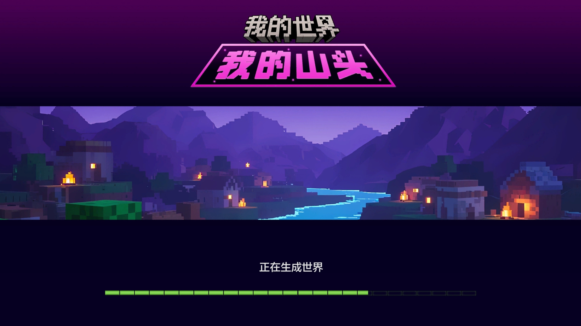 我的世界山头版