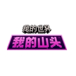 我的世界山头版