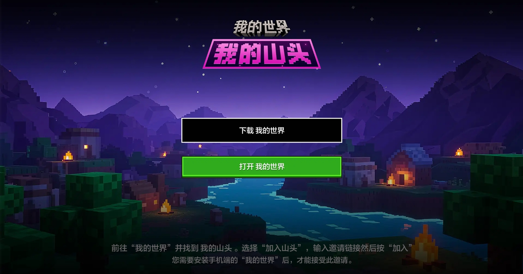 我的世界山头版