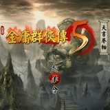 金庸群侠传5