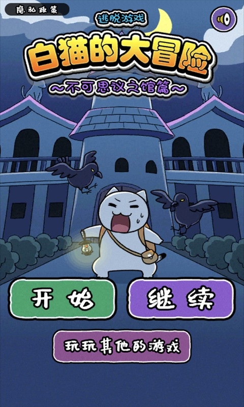 白猫的大冒险