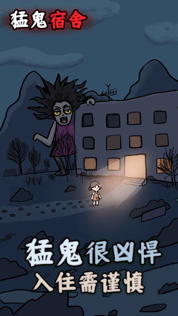 猛鬼宿舍正版