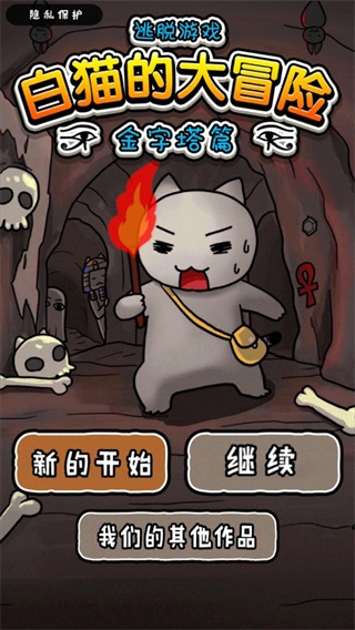 白猫的大冒险金字塔篇