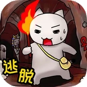 白猫的大冒险金字塔篇