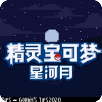 口袋妖怪皎月星河