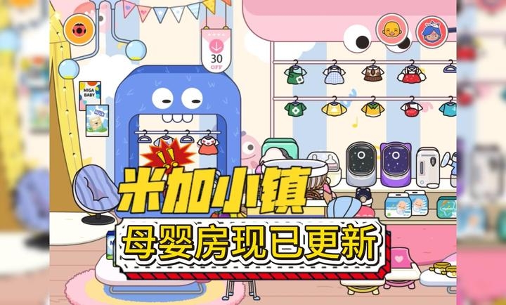米加小镇世界母婴商店