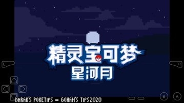 口袋妖怪皎月星河