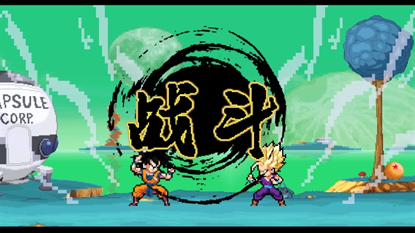 龙珠斗士Z像素版