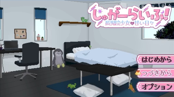 孤儿院少女与甜蜜日常汉化版