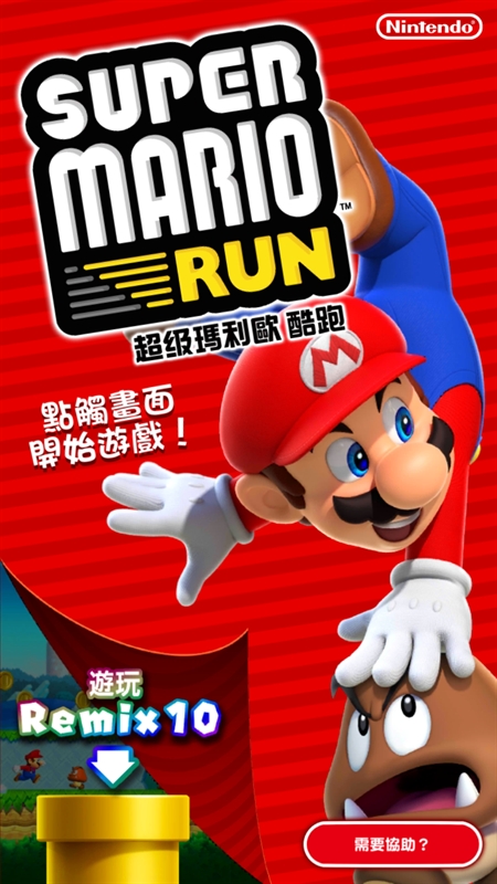 超级马力欧跑酷