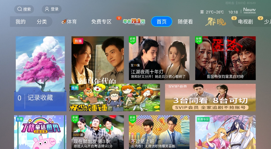 NewTV微视听