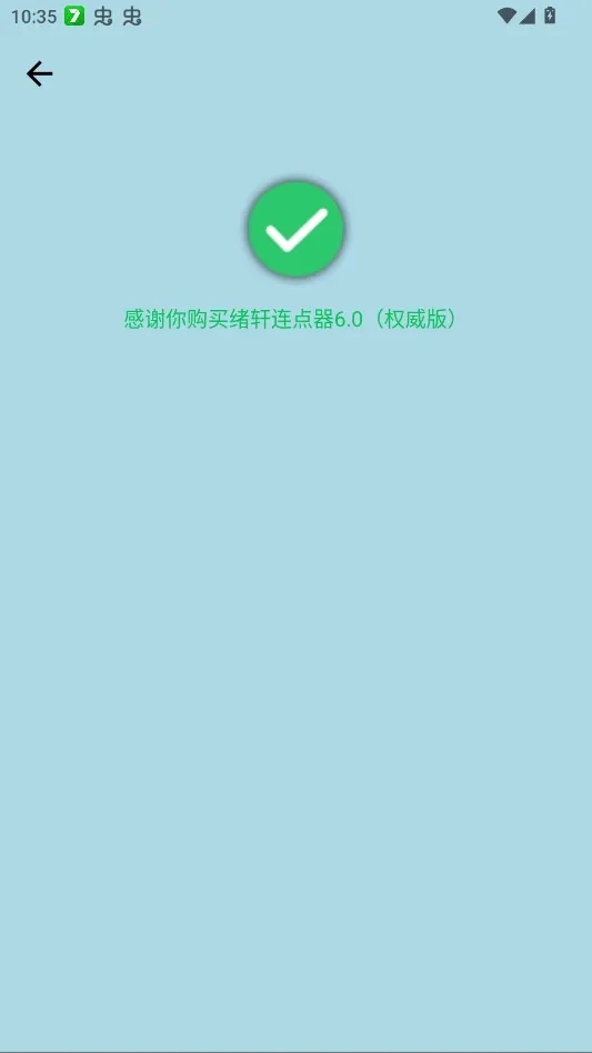 绪轩连点器6.0权威版