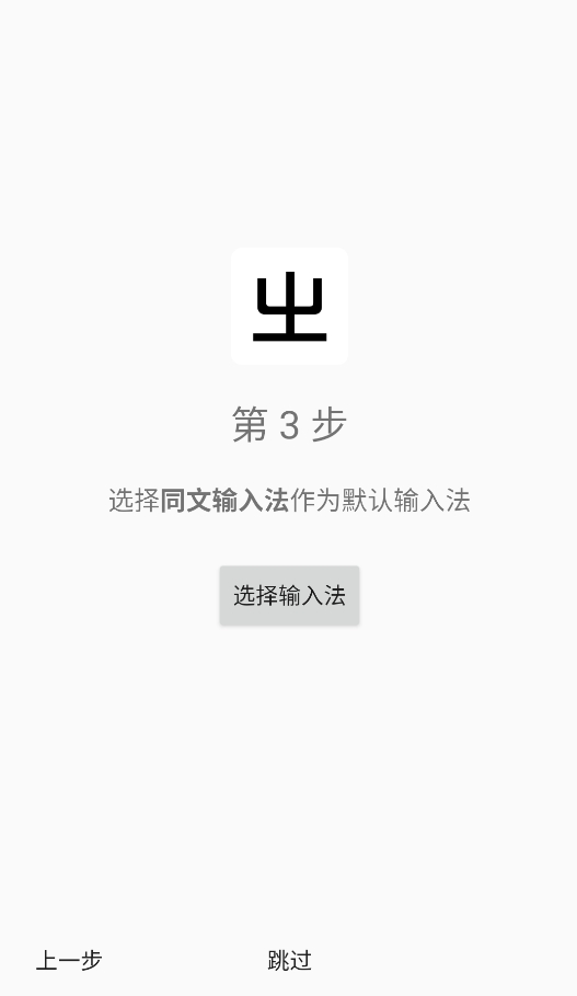 同文输入法