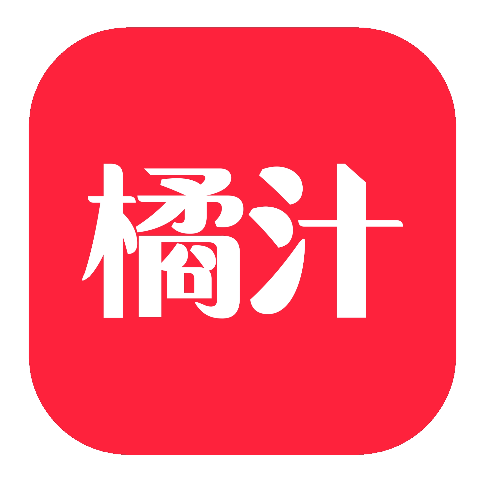 橘汁追剧