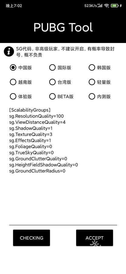 pubgtool画质助手
