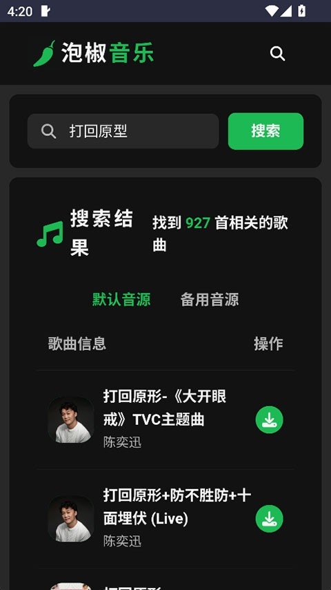 泡椒音乐app
