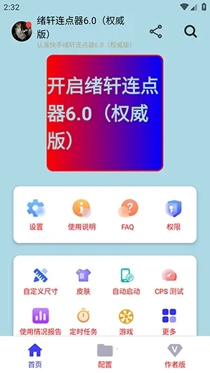 绪轩连点器6.0权威版