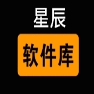 星辰软件库