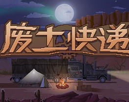 废土快递手机版