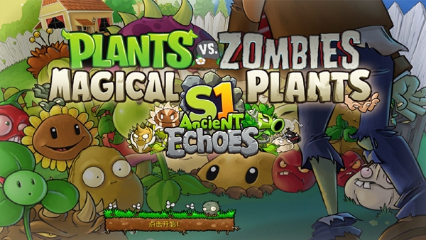 植物大战僵尸神奇植物版